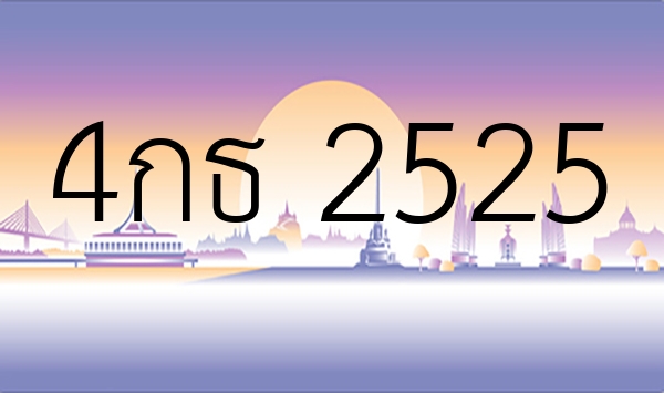4กธ 2525
